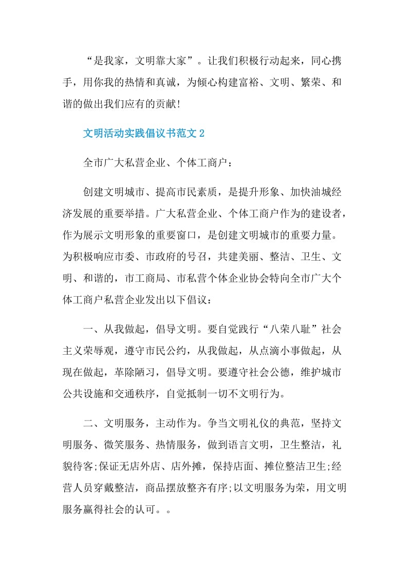 文明活动实践倡议书范文.doc_第3页