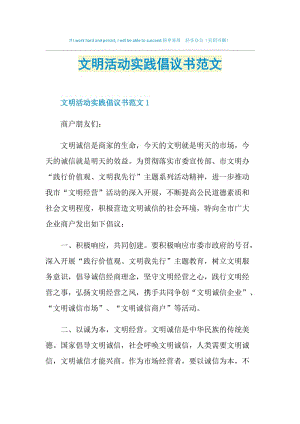 文明活动实践倡议书范文.doc