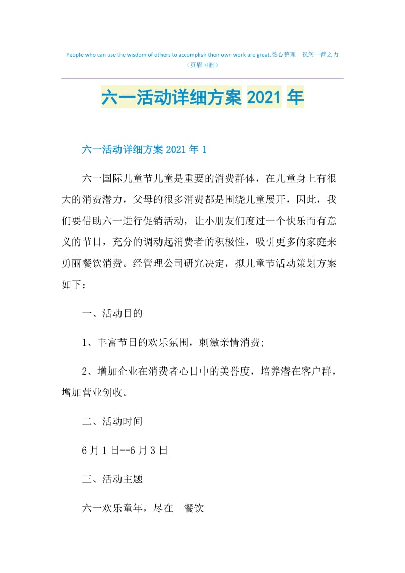 六一活动详细方案2021年.doc_第1页