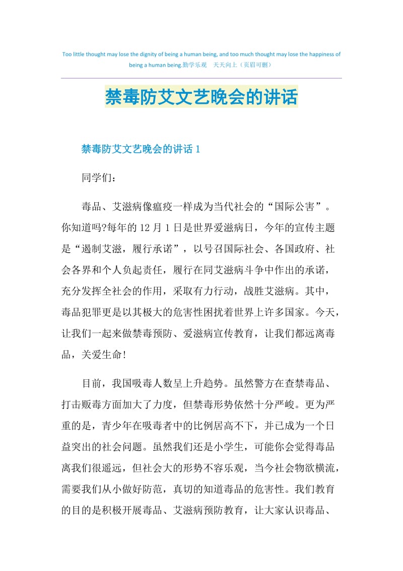 禁毒防艾文艺晚会的讲话.doc_第1页