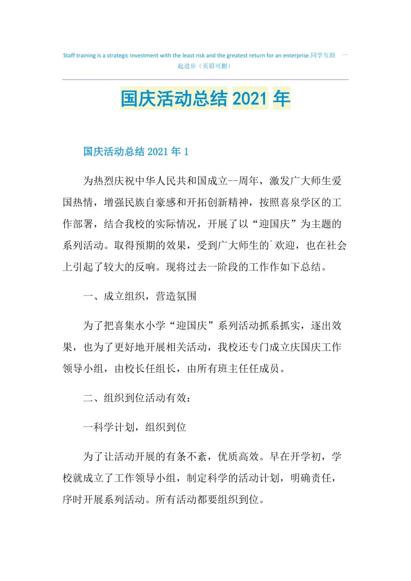 国庆活动总结2021年.doc_第1页