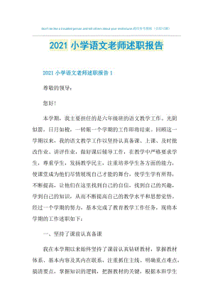 2021小学语文老师述职报告.doc