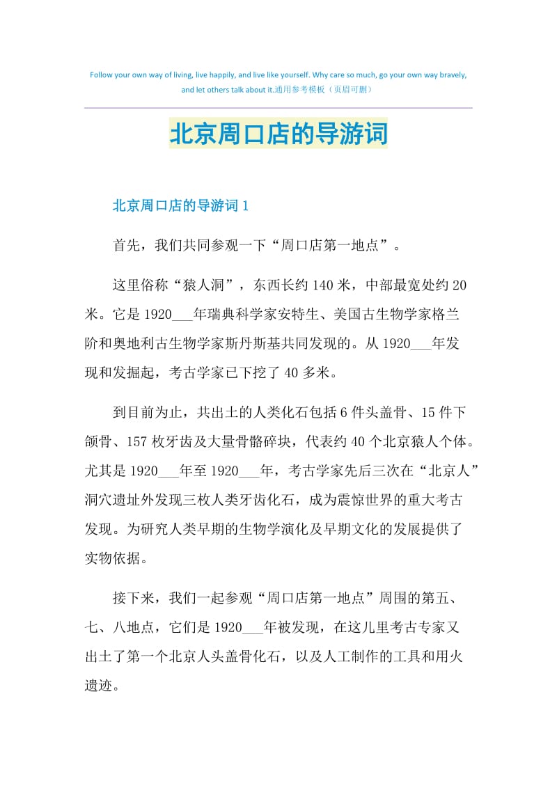 北京周口店的导游词.doc_第1页