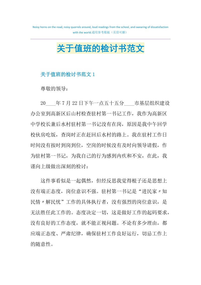 关于值班的检讨书范文.doc_第1页