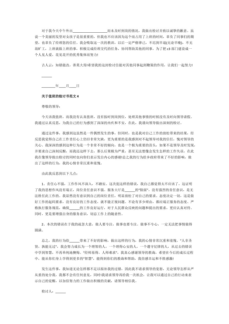 关于值班的检讨书范文.doc_第3页