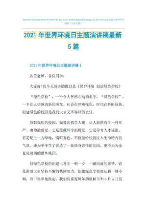 2021年世界环境日主题演讲稿最新5篇.doc