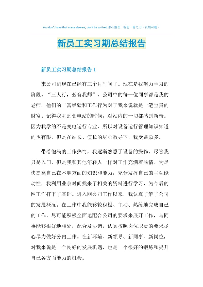 新员工实习期总结报告.doc_第1页