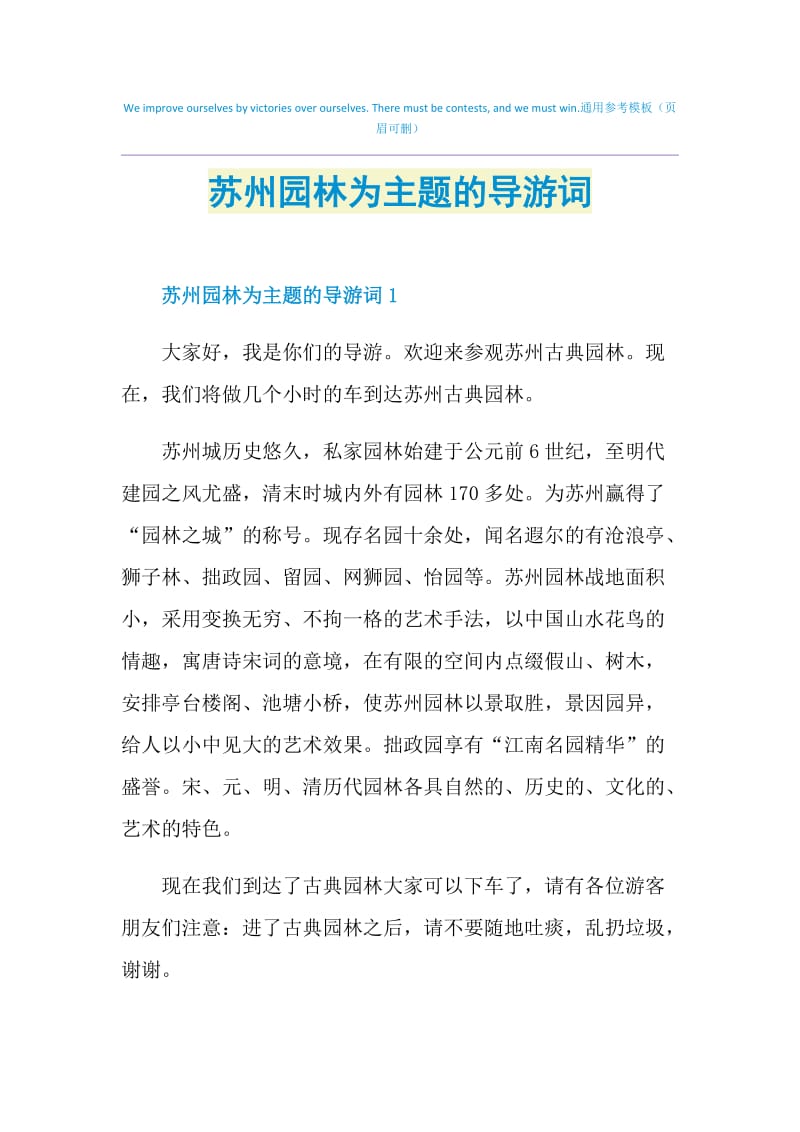 苏州园林为主题的导游词.doc_第1页