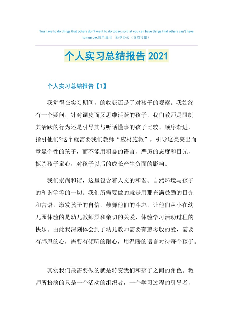 个人实习总结报告2021.doc_第1页