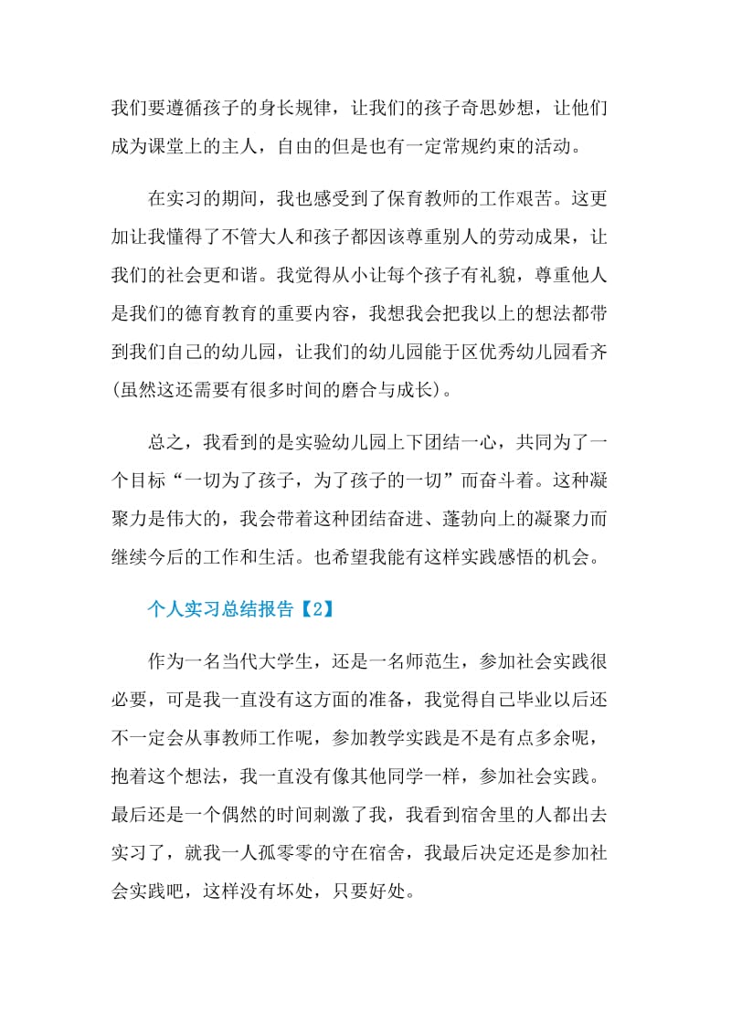 个人实习总结报告2021.doc_第2页