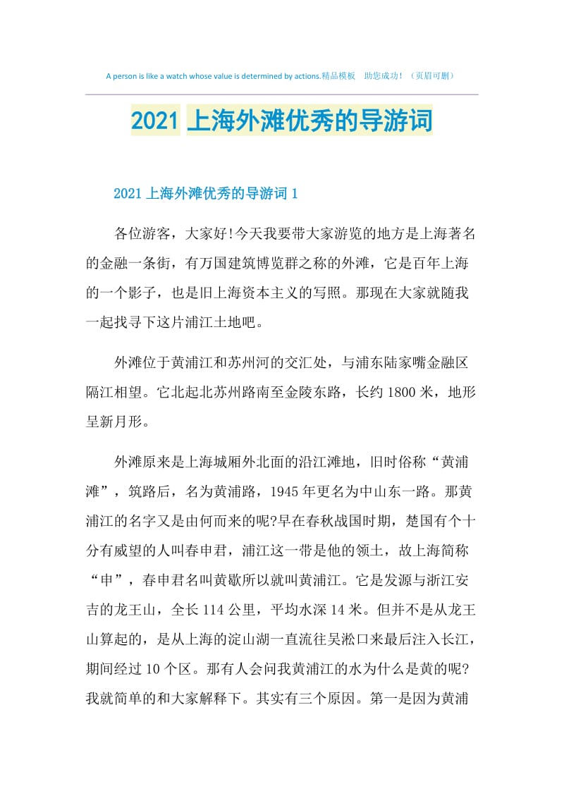 2021上海外滩优秀的导游词.doc_第1页