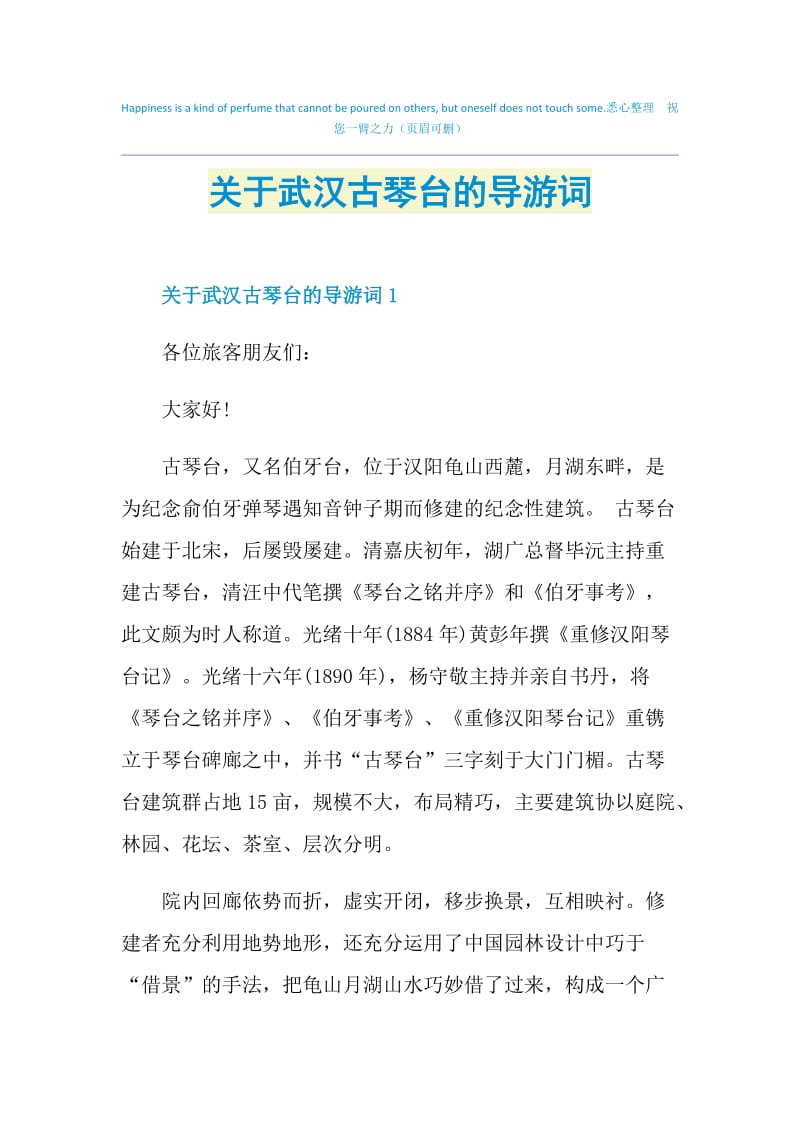 关于武汉古琴台的导游词.doc_第1页