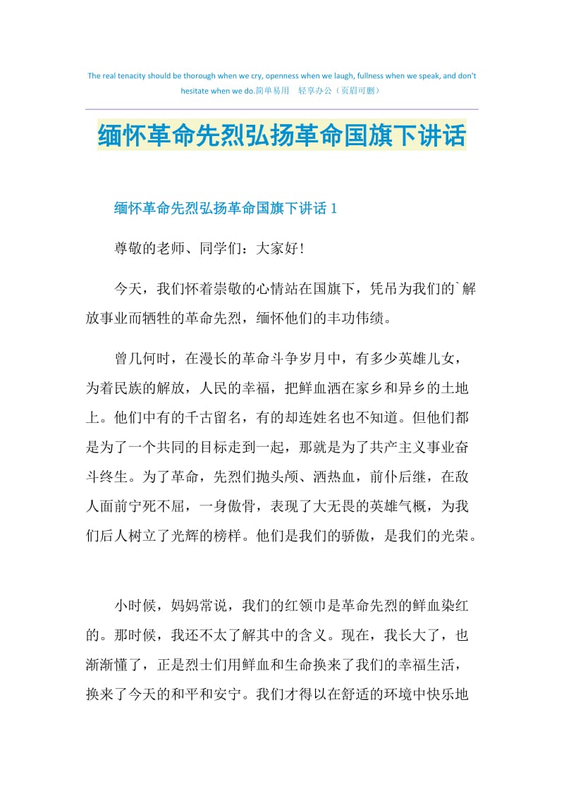 缅怀革命先烈弘扬革命国旗下讲话.doc_第1页