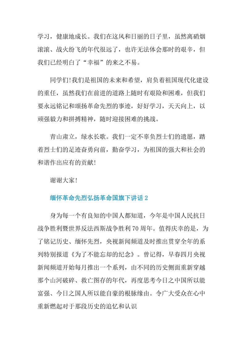 缅怀革命先烈弘扬革命国旗下讲话.doc_第2页