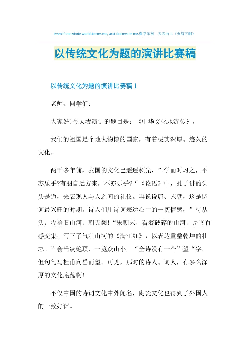 以传统文化为题的演讲比赛稿.doc_第1页