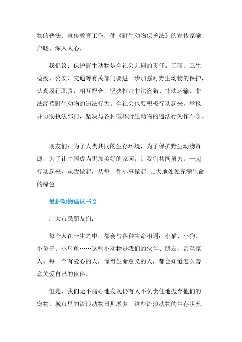 爱护动物倡议书范文.doc_第2页