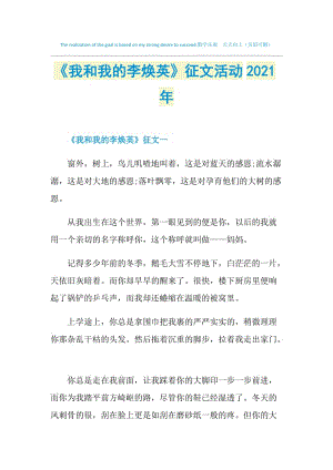 《我和我的李焕英》征文活动2021年.doc