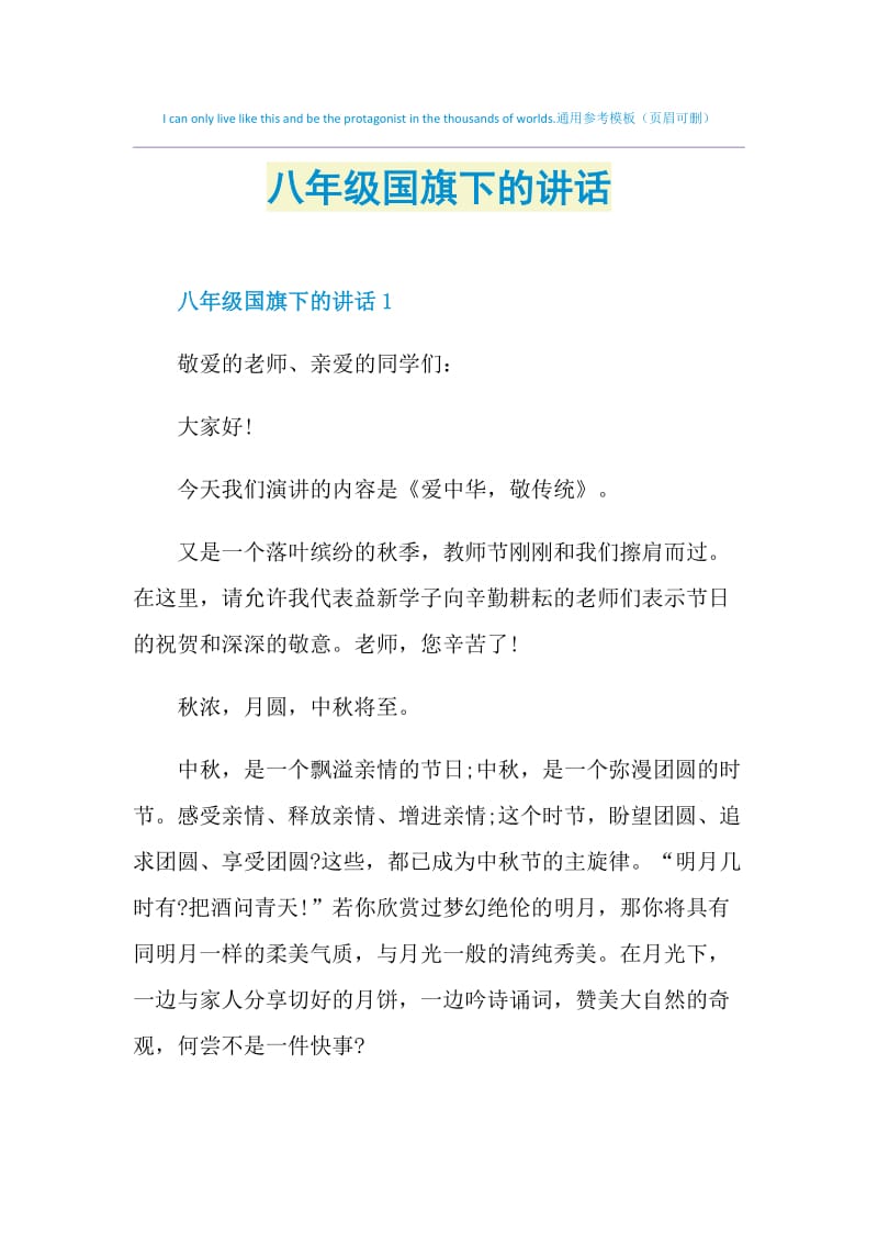 八年级国旗下的讲话.doc_第1页