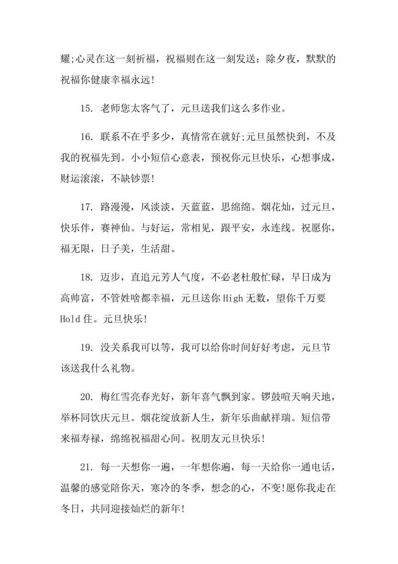 元旦的留言朋友圈语录精选80句.doc_第3页