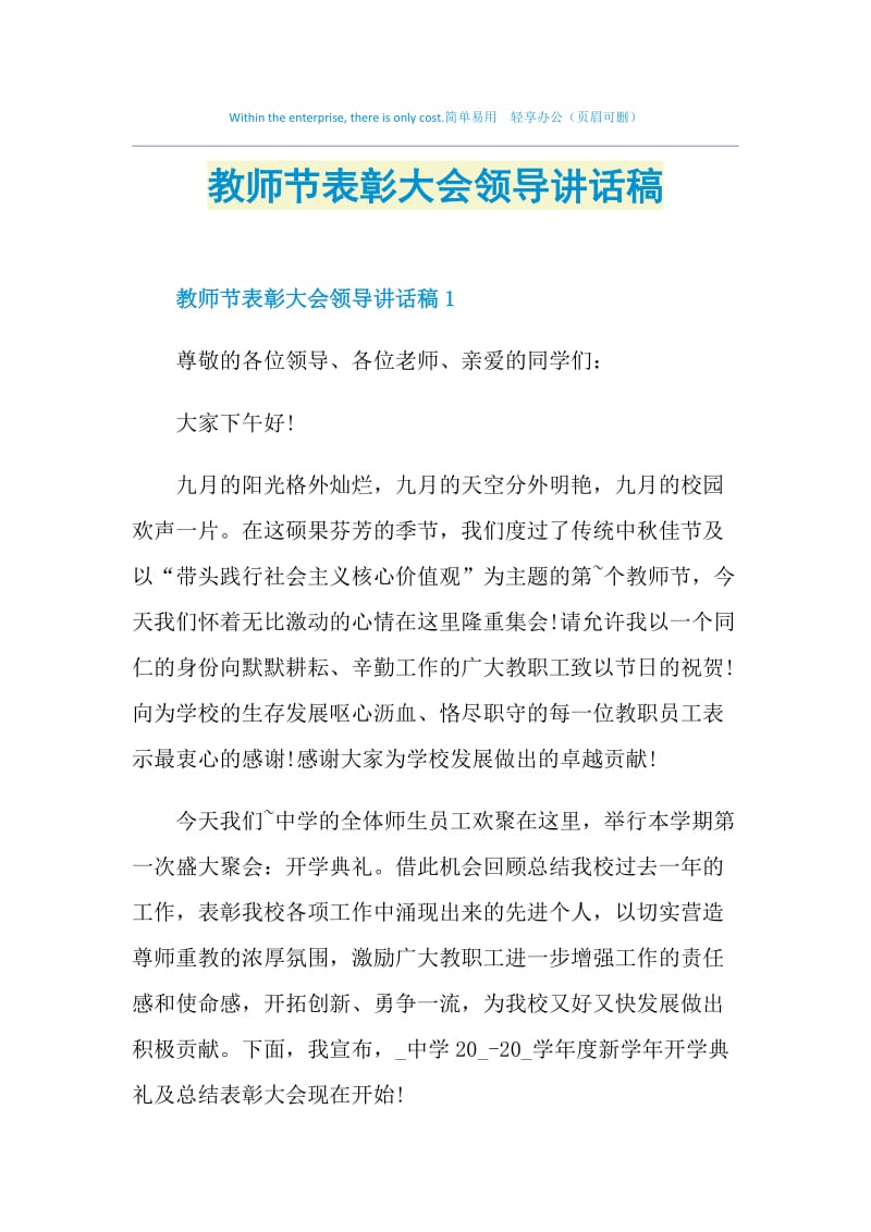 教师节表彰大会领导讲话稿.doc_第1页