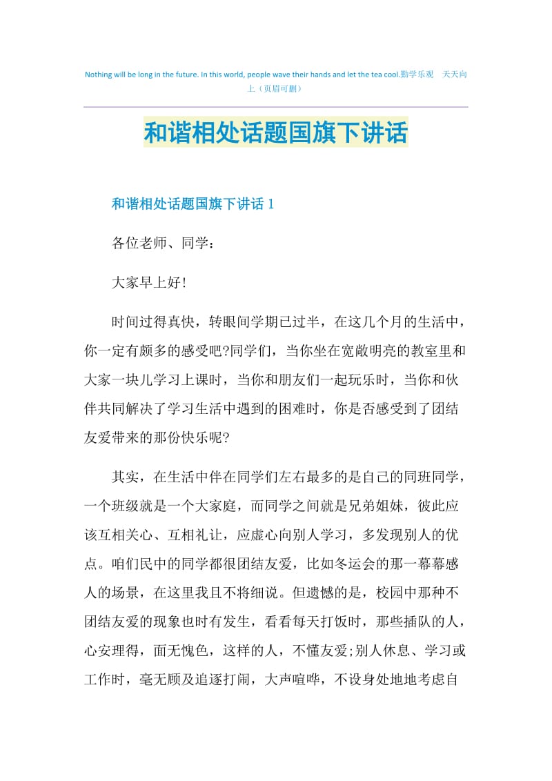 和谐相处话题国旗下讲话.doc_第1页