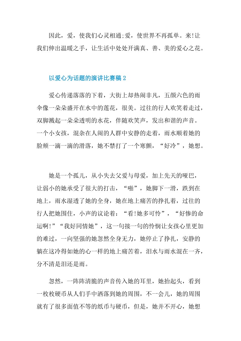 以爱心为话题的演讲比赛稿.doc_第3页