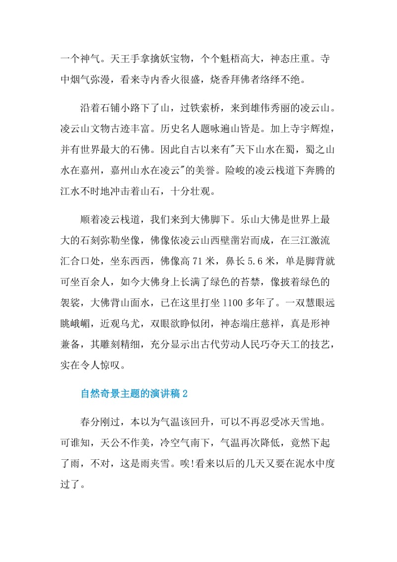 自然奇景主题的演讲稿.doc_第2页