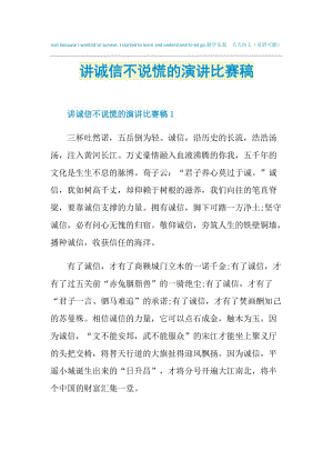 讲诚信不说慌的演讲比赛稿.doc