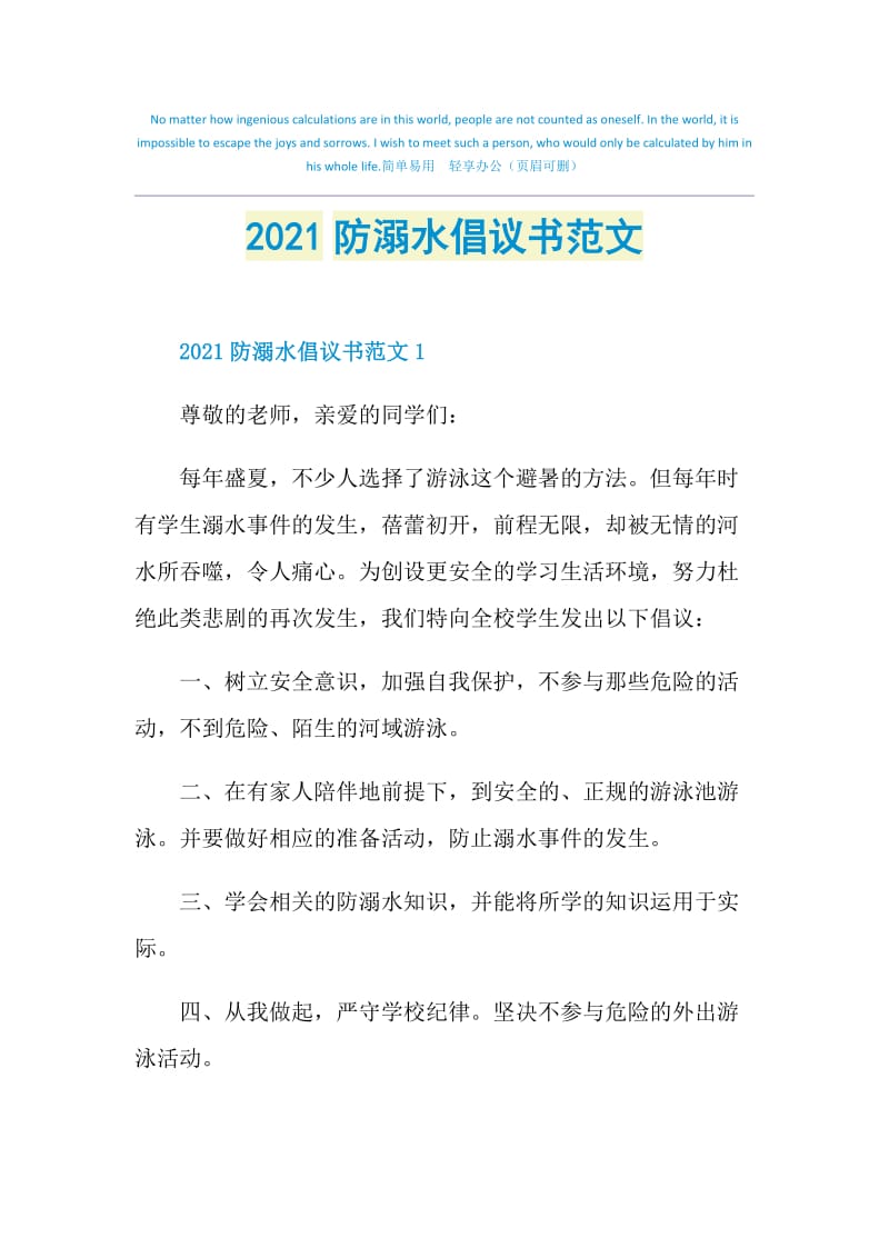 2021防溺水倡议书范文.doc_第1页