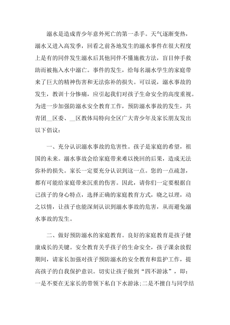 2021防溺水倡议书范文.doc_第3页