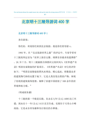 北京明十三陵导游词400字.doc