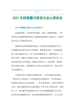 2021年师德警示教育大会心得体会.doc