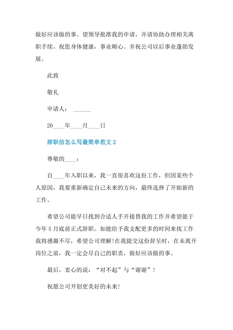 辞职信怎么写最简单范文.doc_第2页