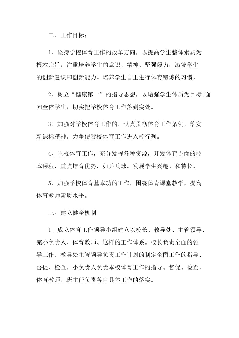 体育教师工作计划安排.doc_第2页