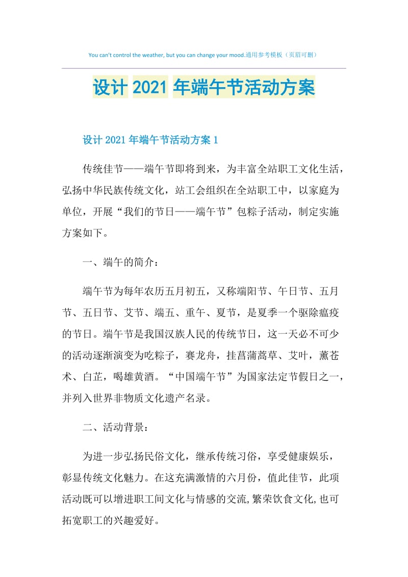 设计2021年端午节活动方案.doc_第1页