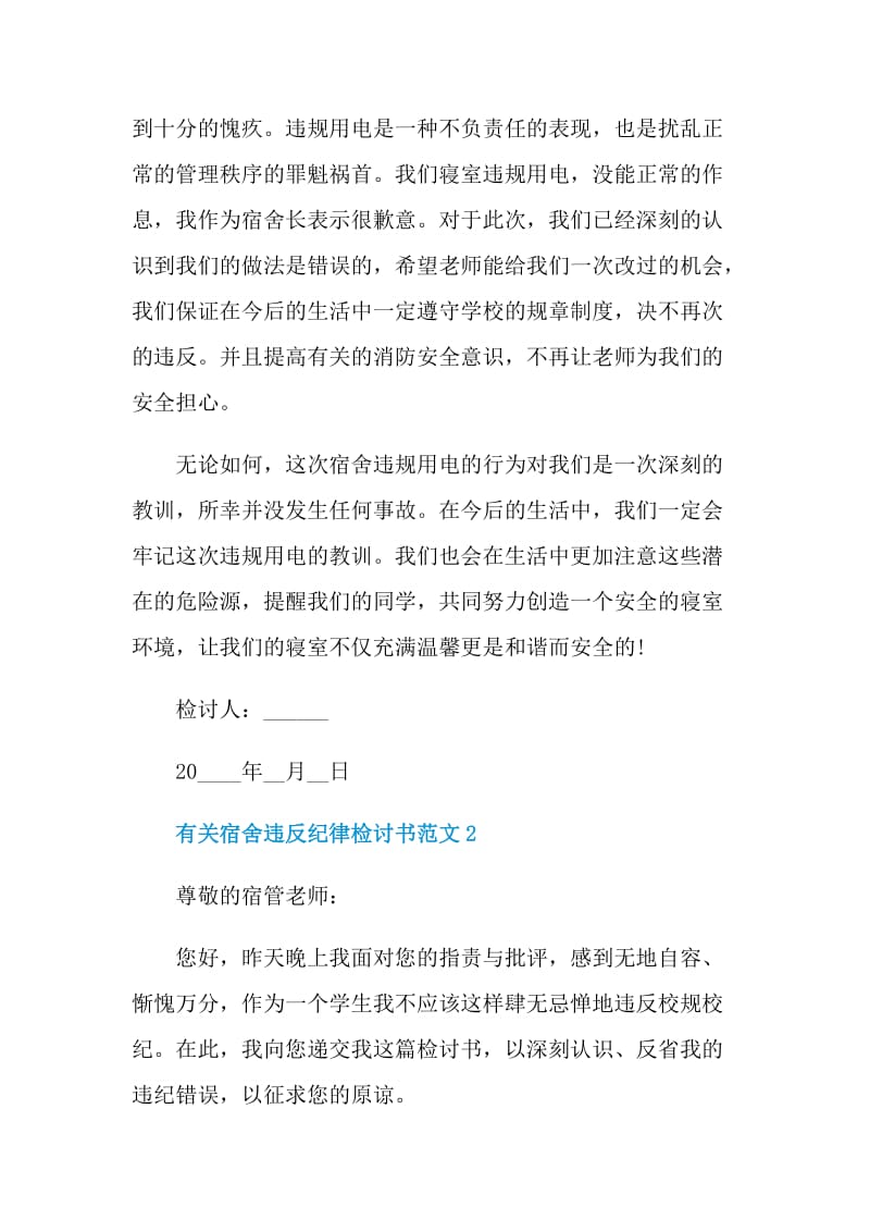 有关宿舍违反纪律检讨书范文.doc_第2页