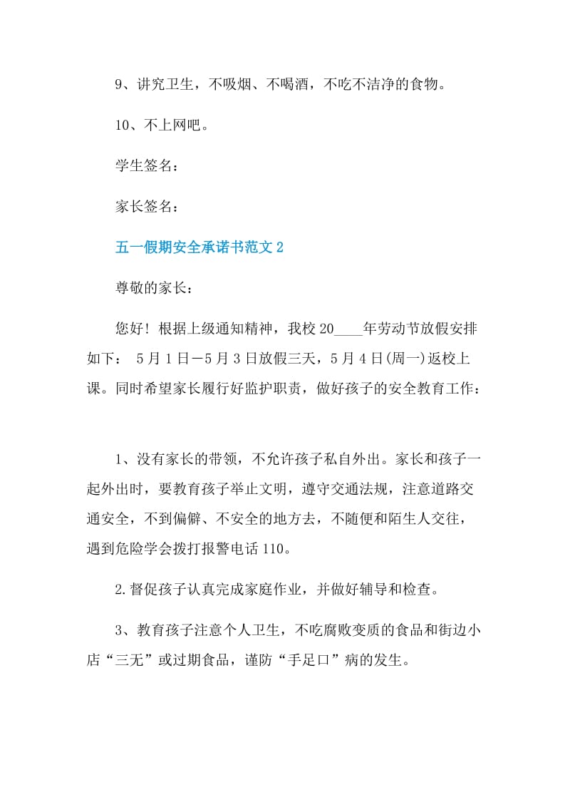 五一假期安全承诺书范文.doc_第2页