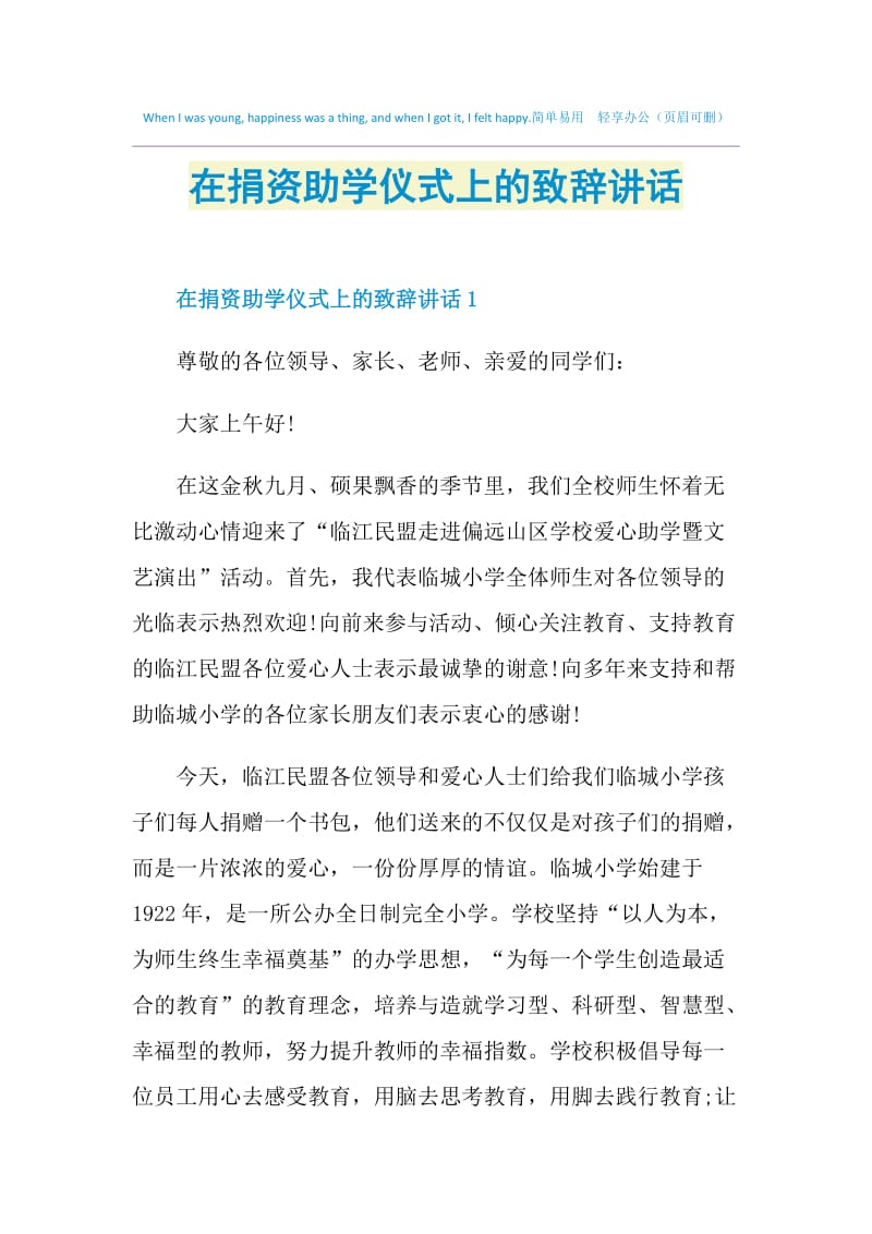 在捐资助学仪式上的致辞讲话.doc_第1页