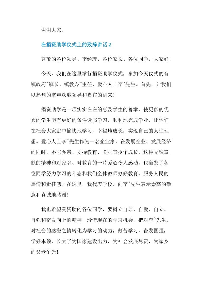 在捐资助学仪式上的致辞讲话.doc_第3页