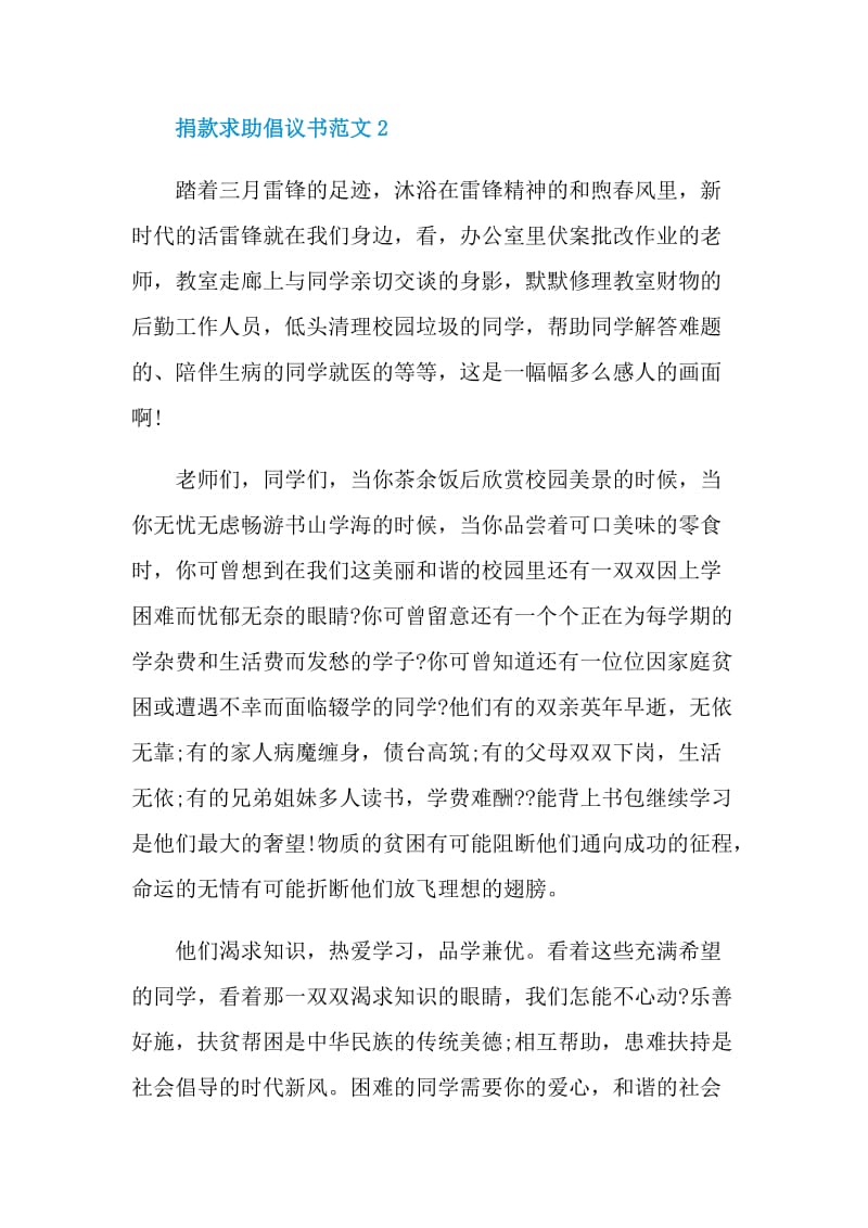 捐款求助倡议书范文.doc_第2页