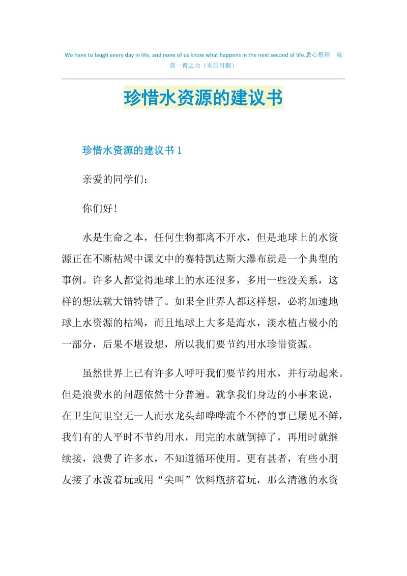 珍惜水资源的建议书.doc_第1页