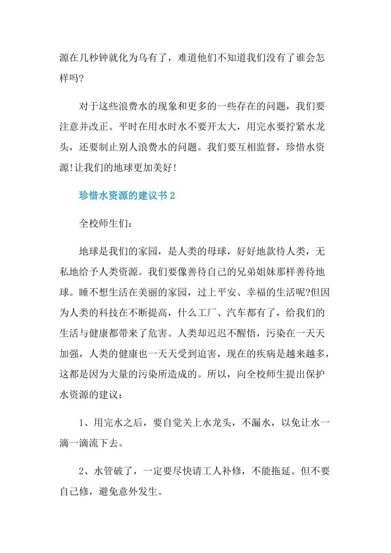 珍惜水资源的建议书.doc_第2页