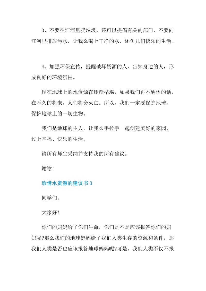 珍惜水资源的建议书.doc_第3页