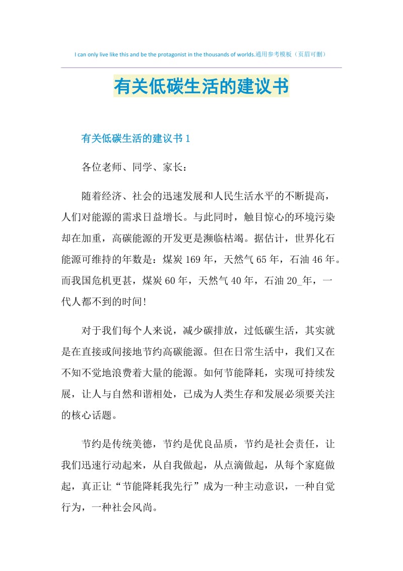 有关低碳生活的建议书.doc_第1页