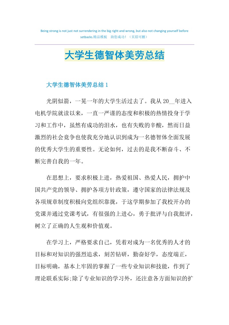 大学生德智体美劳总结.doc_第1页