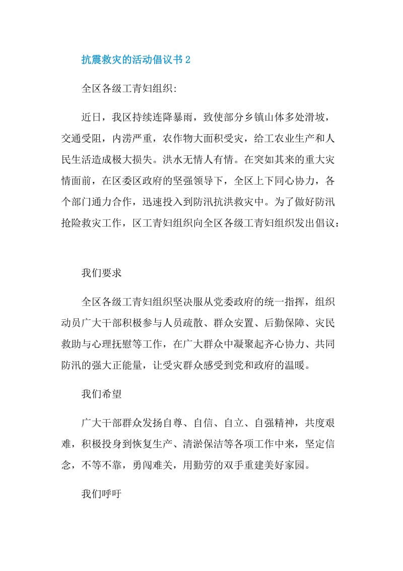 抗震救灾的活动倡议书.doc_第2页