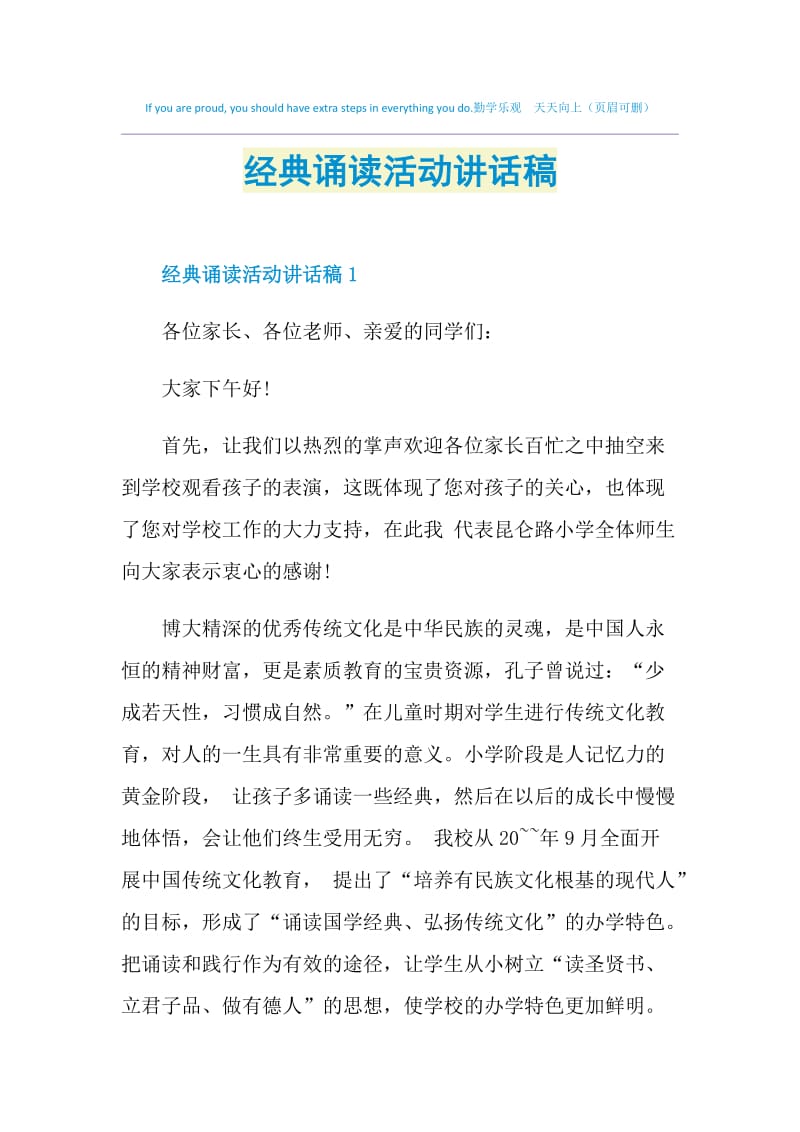 经典诵读活动讲话稿.doc_第1页