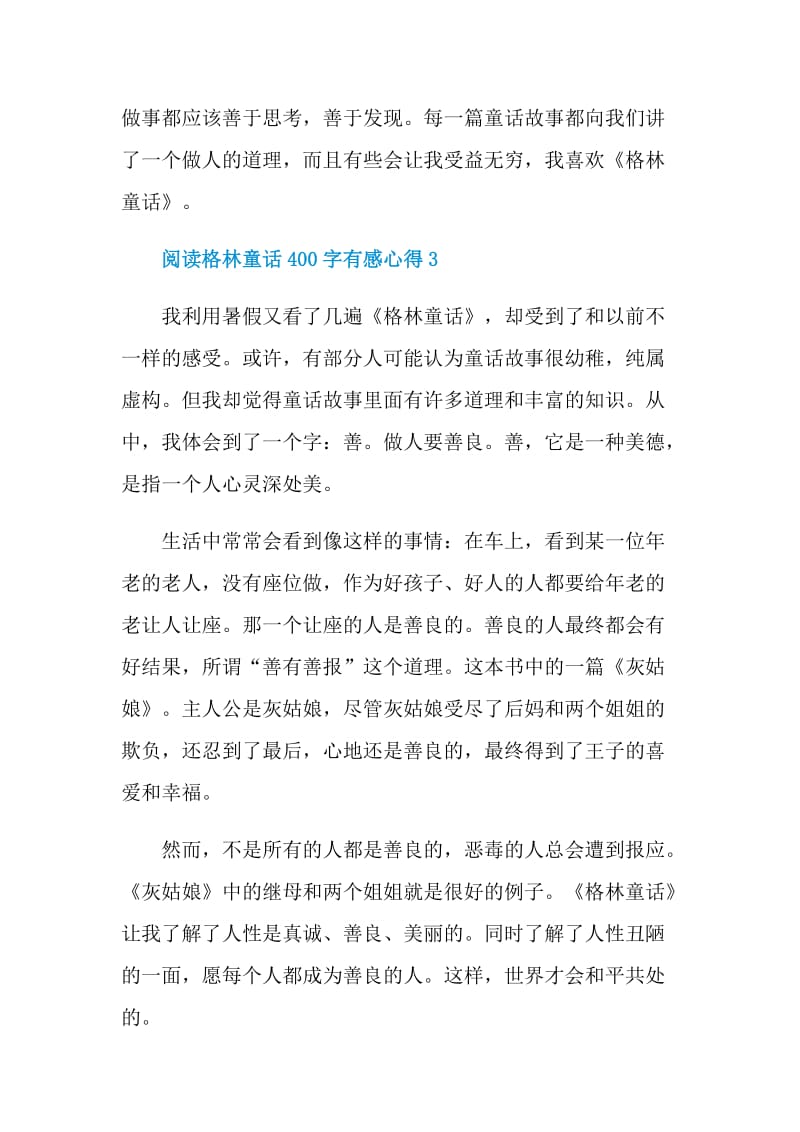 阅读格林童话400字有感心得.doc_第3页