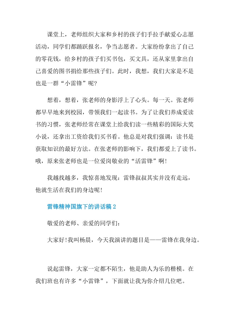 雷锋精神国旗下的讲话稿.doc_第2页