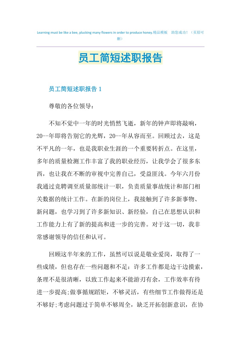 员工简短述职报告.doc_第1页